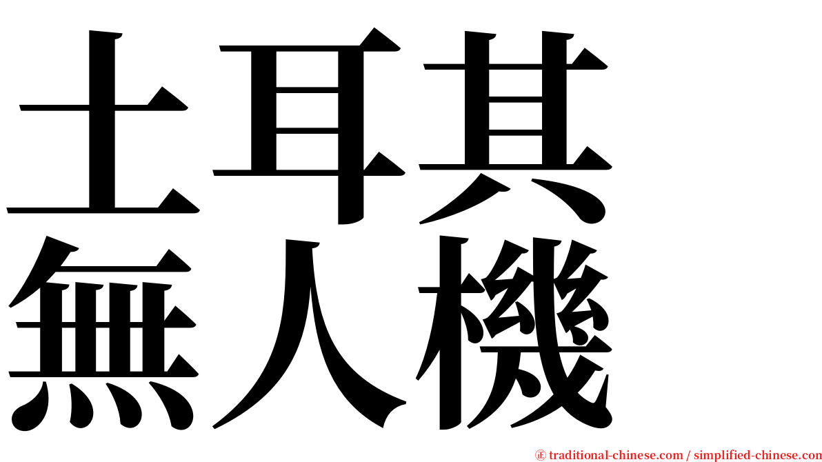 土耳其　無人機 serif font